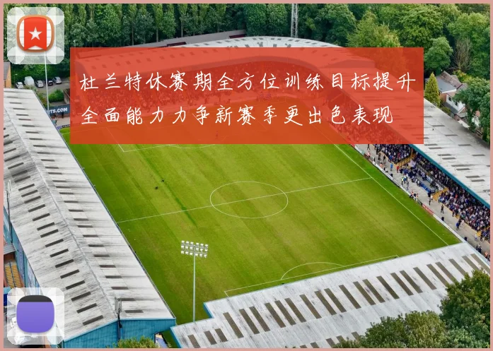 杜兰特休赛期全方位训练目标提升全面能力力争新赛季更出色表现