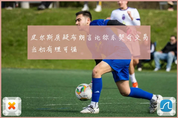 皮尔斯质疑布朗言论称东契奇交易当初有理可循