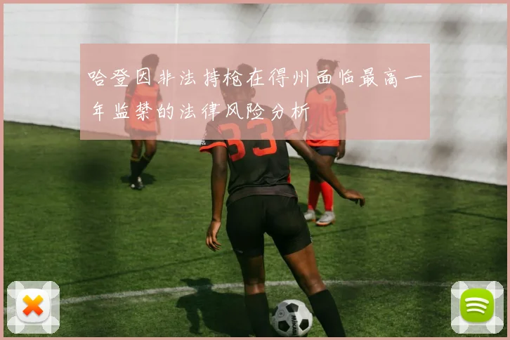 哈登因非法持枪在得州面临最高一年监禁的法律风险分析