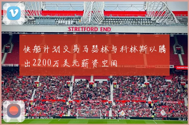 快船计划交易马瑟林与科林斯以腾出2200万美元薪资空间