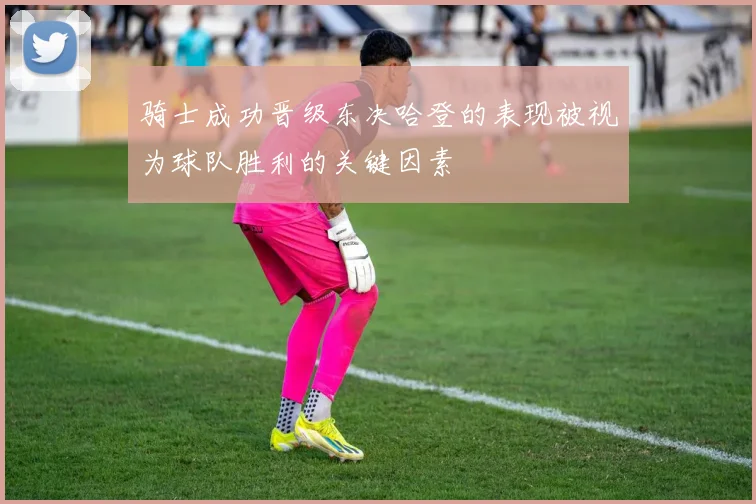 骑士成功晋级东决哈登的表现被视为球队胜利的关键因素